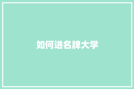 如何进名牌大学 校园演讲