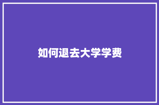 如何退去大学学费