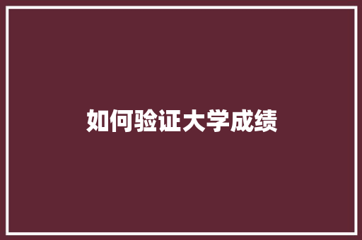 如何验证大学成绩