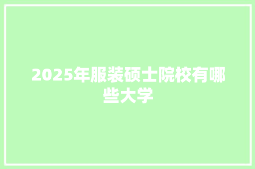 2025年服装硕士院校有哪些大学