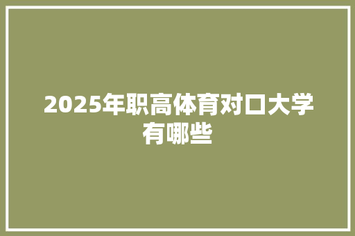 2025年职高体育对口大学有哪些