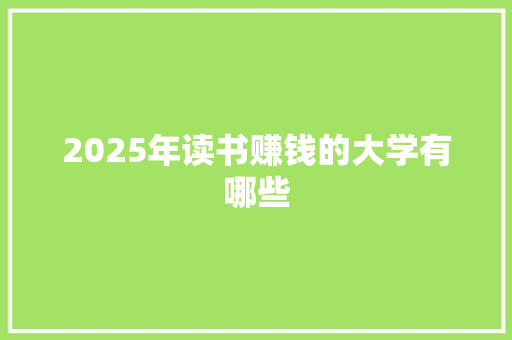 2025年读书赚钱的大学有哪些