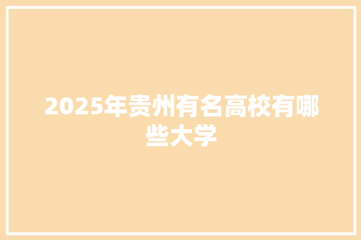2025年贵州有名高校有哪些大学