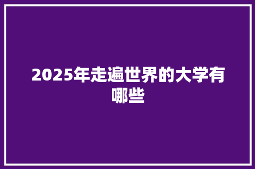 2025年走遍世界的大学有哪些