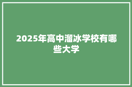 2025年高中溜冰学校有哪些大学