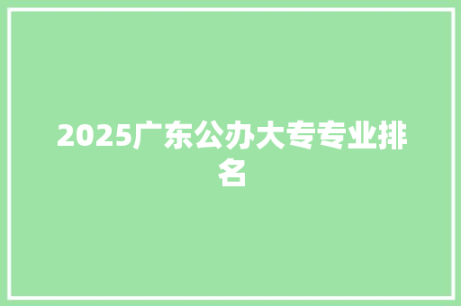 2025广东公办大专专业排名