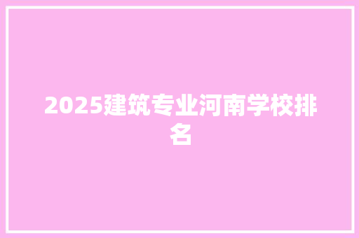 2025建筑专业河南学校排名