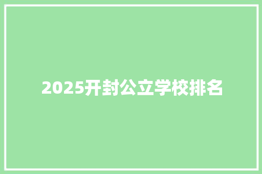 2025开封公立学校排名