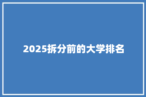 2025拆分前的大学排名