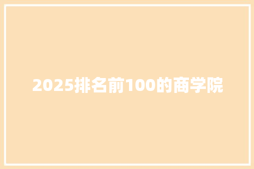 2025排名前100的商学院