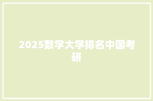 2025数学大学排名中国考研