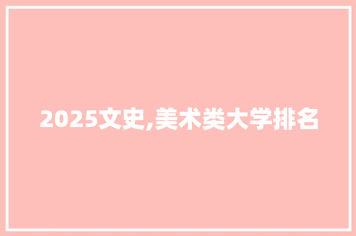 2025文史,美术类大学排名
