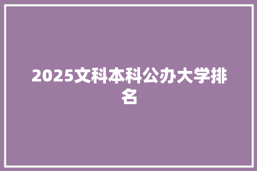 2025文科本科公办大学排名
