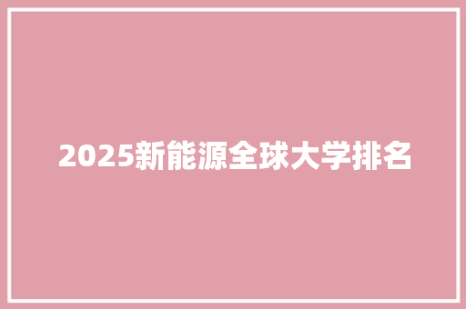 2025新能源全球大学排名