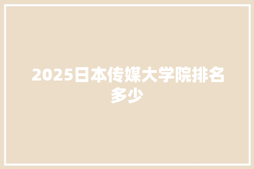 2025日本传媒大学院排名多少