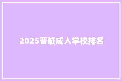 2025晋城成人学校排名