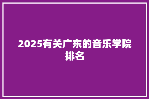 2025有关广东的音乐学院排名