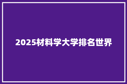 2025材料学大学排名世界