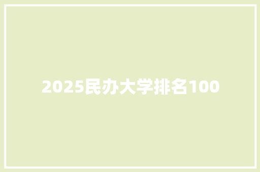 2025民办大学排名100