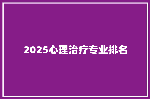 2025心理治疗专业排名