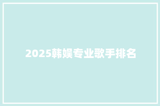 2025韩娱专业歌手排名