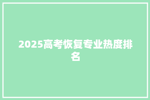 2025高考恢复专业热度排名