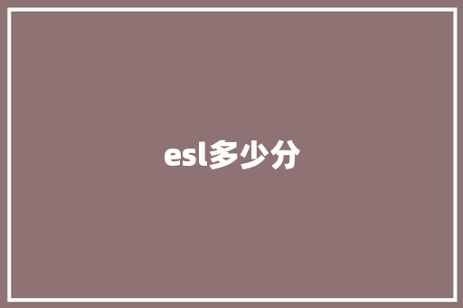 esl多少分