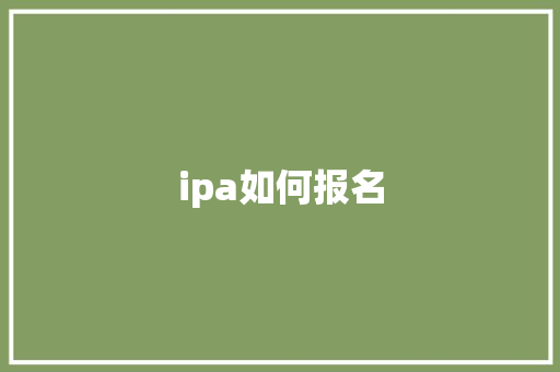ipa如何报名