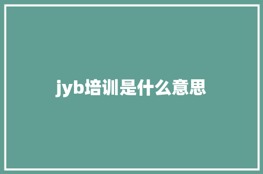jyb培训是什么意思