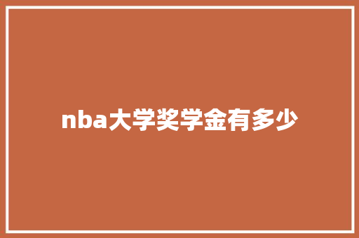 nba大学奖学金有多少