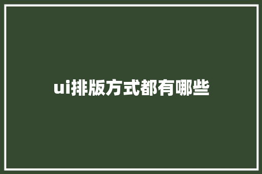 ui排版方式都有哪些