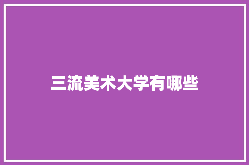 三流美术大学有哪些