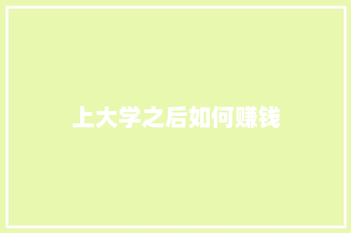 上大学之后如何赚钱