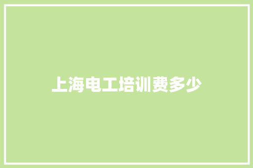 上海电工培训费多少