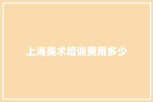 上海美术培训费用多少