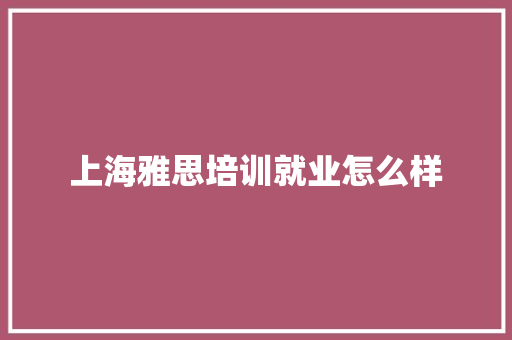 上海雅思培训就业怎么样