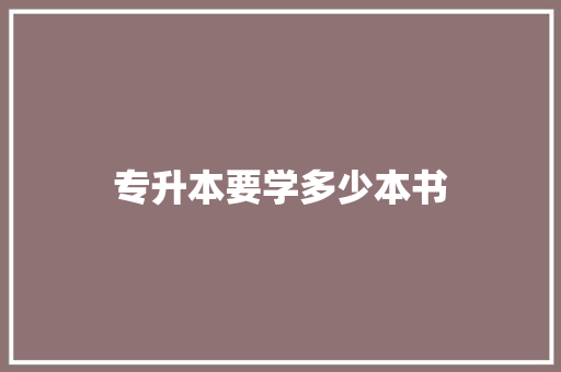 专升本要学多少本书