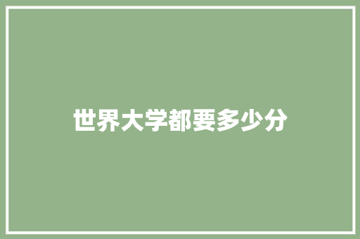 世界大学都要多少分