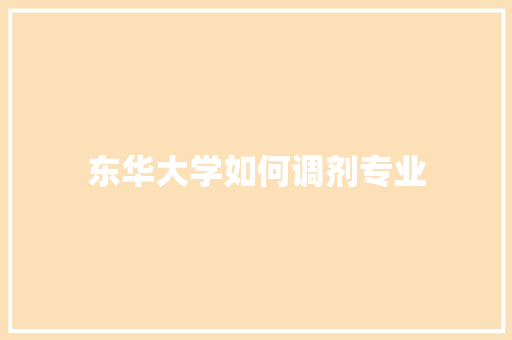 东华大学如何调剂专业
