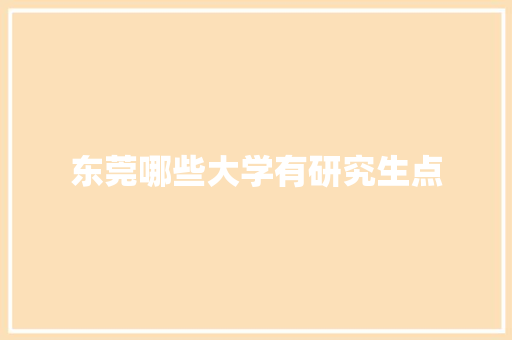 东莞哪些大学有研究生点