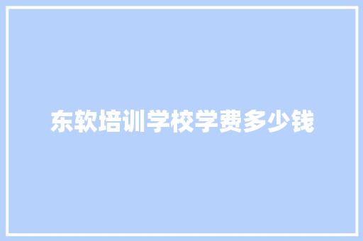 东软培训学校学费多少钱