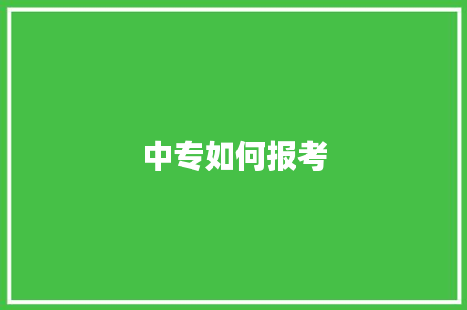 中专如何报考