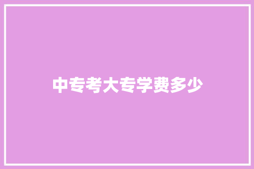 中专考大专学费多少