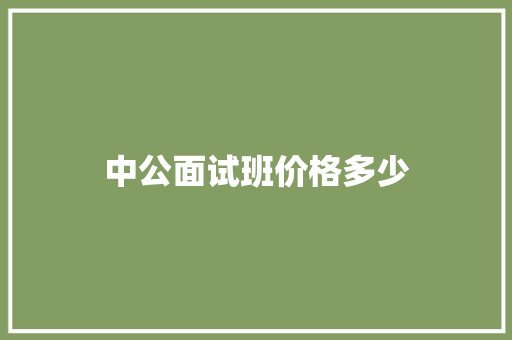中公面试班价格多少