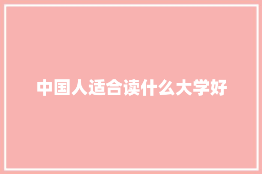 中国人适合读什么大学好