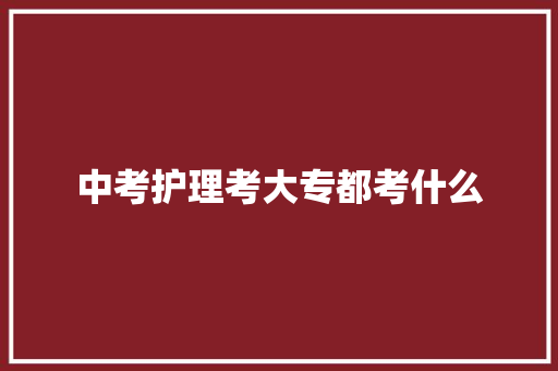 中考护理考大专都考什么