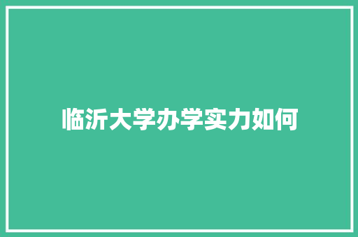 临沂大学办学实力如何