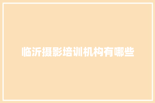 临沂摄影培训机构有哪些