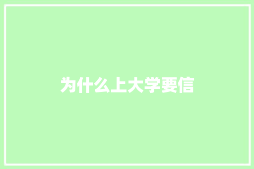 为什么上大学要信