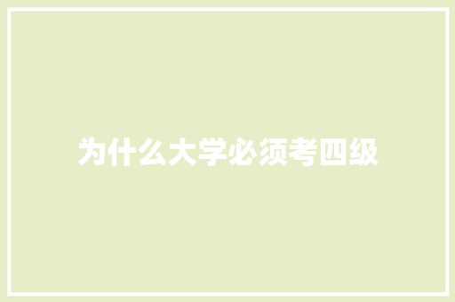 为什么大学必须考四级